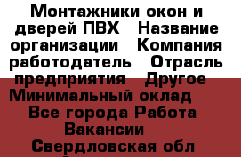 Монтажники окон и дверей ПВХ › Название организации ­ Компания-работодатель › Отрасль предприятия ­ Другое › Минимальный оклад ­ 1 - Все города Работа » Вакансии   . Свердловская обл.,Алапаевск г.